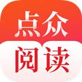 点众阅读app官方版下载