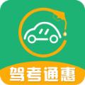 驾考通惠软件