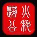 火耗归公app手机版下载