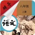  八年级上册语文辅导app