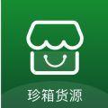  珍箱货源app