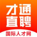 才通直聘app手机版