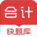 会计快题库初级学习app安卓版下载