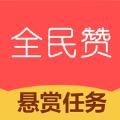  全民赞1.3.0