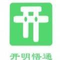  开明通悟公考app
