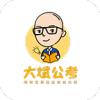  大斌公考app