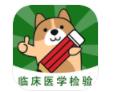 临床医学检验学习辅导app下载