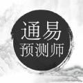 通易预测师运势算命APP软件下载