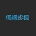 低端影视app官方最新版