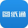 图纸通app官方手机版