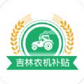 吉林农机补贴价格表2022最新版app下载安装