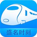 盛名时刻表手机版app下载安装
