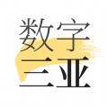  数字三亚app