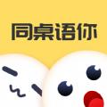  同桌语你app
