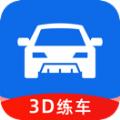 3D练车一点通驾考学习app官方版下载