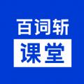  百词斩课堂app