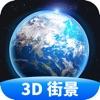  3D全球实况街景app