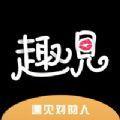 趣见聊天交友APP手机版下载