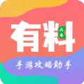  有料手游攻略助手app