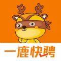  一鹿快聘求职招聘平台app下载  1.0.0