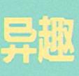  异趣书屋软件