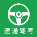 速通驾考APP官方版