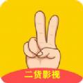 二货影视app官方最新版