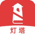 灯塔小说阅读app官方版免费下载