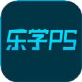 乐学PS教学app官方版下载