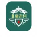 北疆老兵服务平台app软件下载