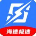  海德极速app