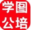 学图公培备考app最新版
