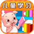 儿童学习早教app手机版下载