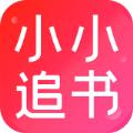 小小追书2022最新版app官方免费下载安装