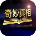  奇妙真相app官方下载2021
