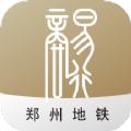 郑州地铁商易行app官方最新版软件下载