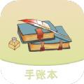 想做手账记账工具APP软件下载