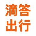 滴答出行手机app官方版