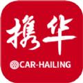 携华出行司机端app安装下载注册