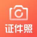 一寸照证件照制作软件app官方版下载
