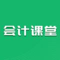 会计课堂学习辅导app下载
