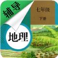 七年级下册地理辅导app最新版