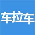 车拉车app官方版下载