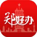 郑好办app官方安卓最新版软件