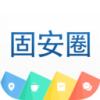 固安圈极速版