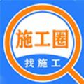 施工圈装修评估app官方下载