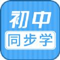 初中语数英同步学app手机版下载