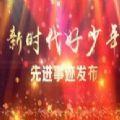 2020年中央电视台新时代好少年视频回放官方平台