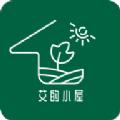  艾的小屋app