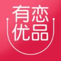  有恋优品app
